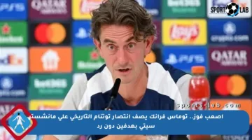 أصعب فوز.. توماس فرانك يصف انتصار توتنام التاريخي على مانشستر سيتي بهدفين دون رد